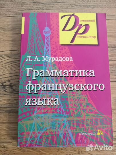 Учебник.Грамматика франц. языка (Мурадова Л.А)