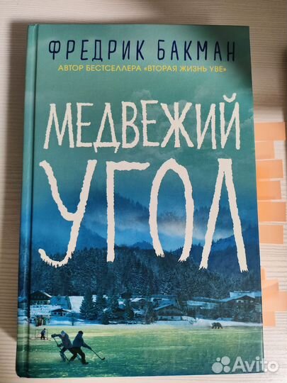 Фредерик Бакман медвежий угол