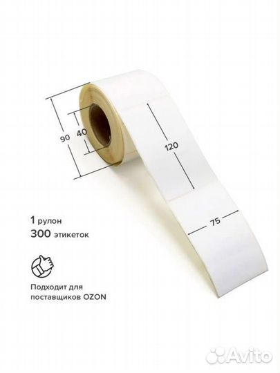 Термоэтикетки 75х120 300шт