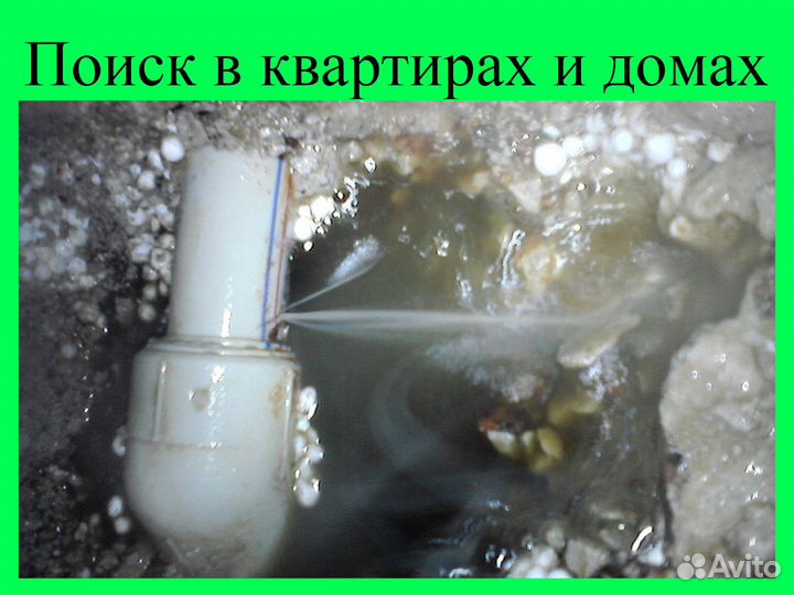 Поиск протечек воды (дом/квартира, под землей)