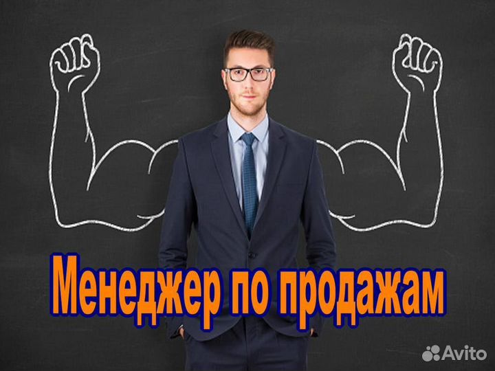 Менеджер по продажам