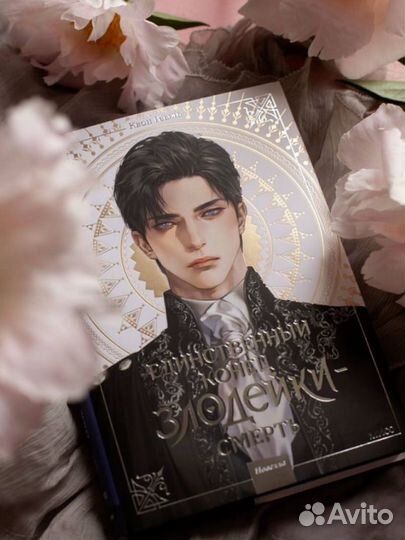 Единственный конец злодейки смерть 1 и 2 томик