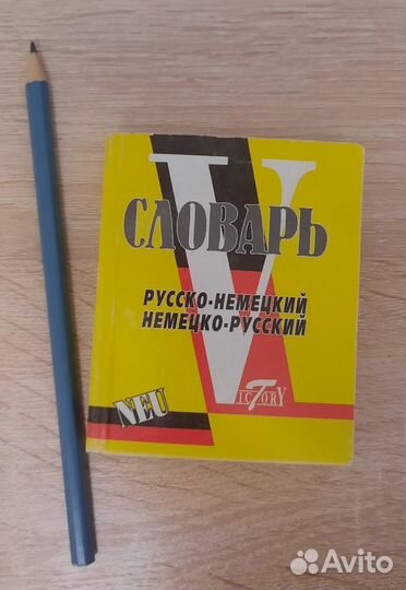 Словарь русско-немецкий,немецко-русский