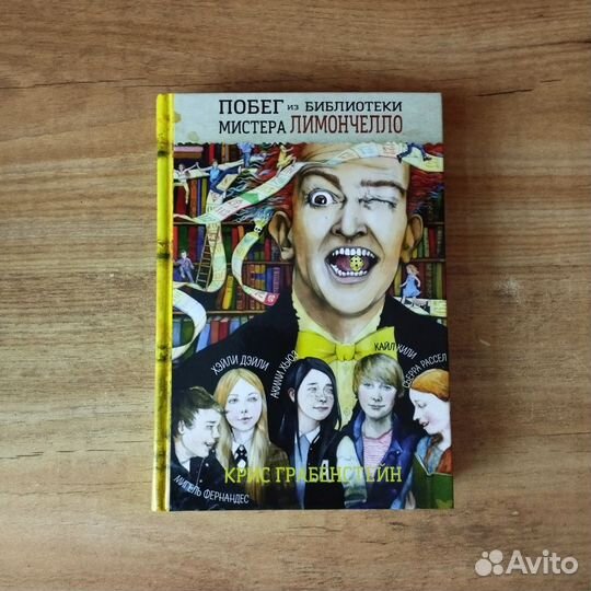 Побег и Библиотечная олимпиада мистера Лимончелло