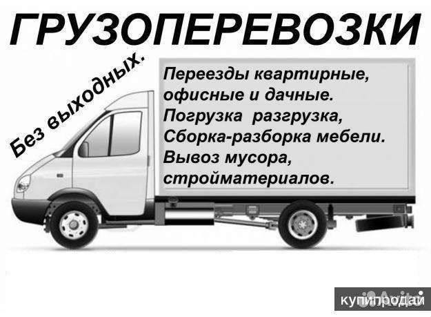 Грузоперевозки газель