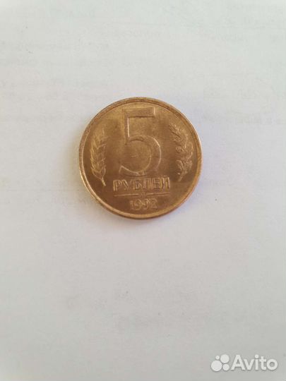 5рублей 1992