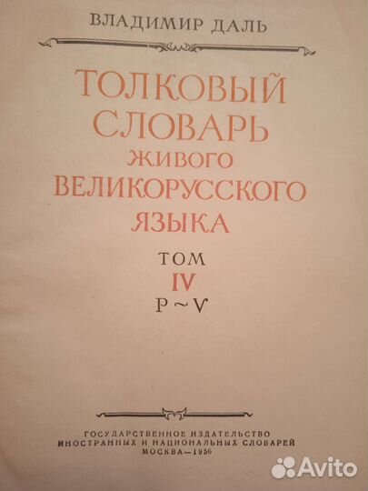 Толковый словарь в 4 томах Даля