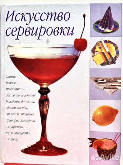 Искусство сервировки, книга новая