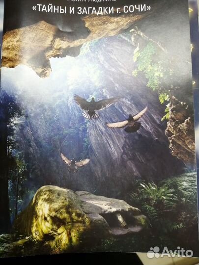 Тайны и Загадки Сочи