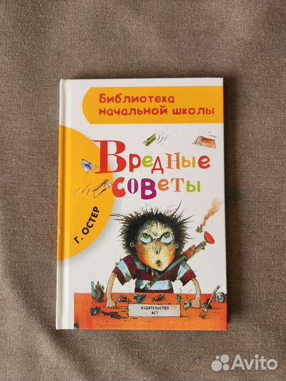 Вредные советы Остер Григорий Бенционович