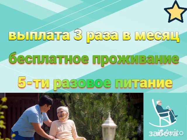 Сиделка в пансионат с питанием и проживанием