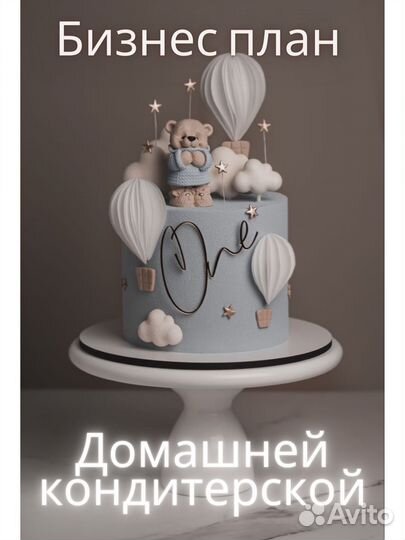 Бизнес план домашняя кондитерская