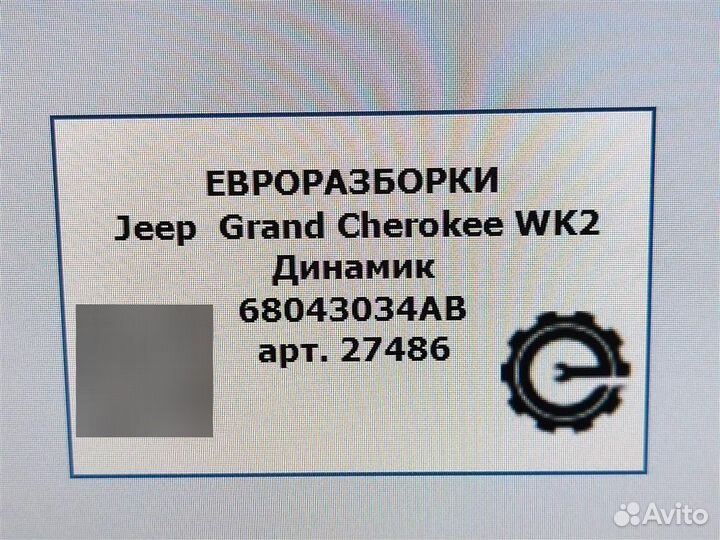 Динамик Jeep Grand Cherokee WK2 3.6 бензин 6804