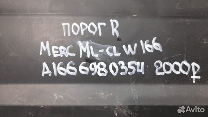 Порог правый Mercedes W166 ML class