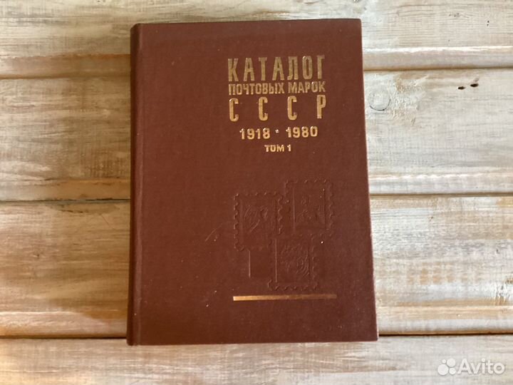 Каталог почтовых марок сссср 1918-1980