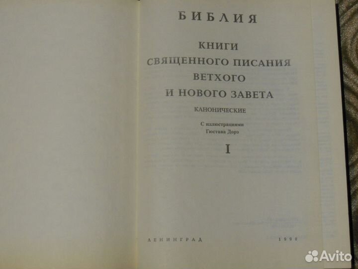 Библия в 2-х томах, с илл. Г.Дорэ