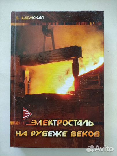 Электросталь на рубеже веков