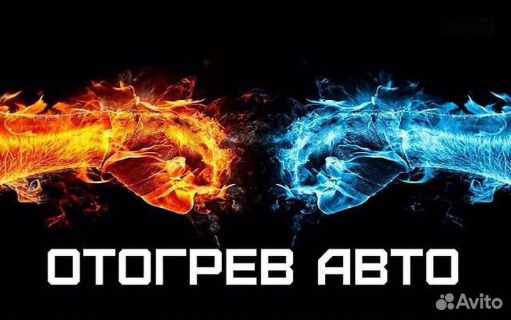 Отогрев и запуск авто