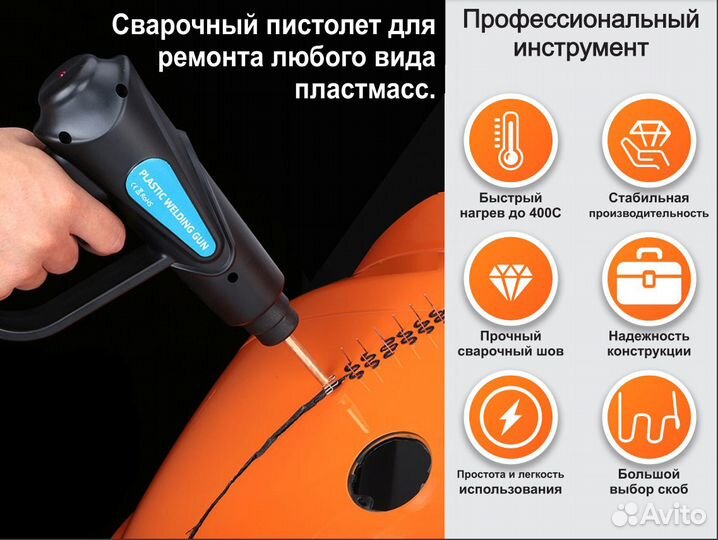 Пистолет для ремонта бамперов, любого пластика