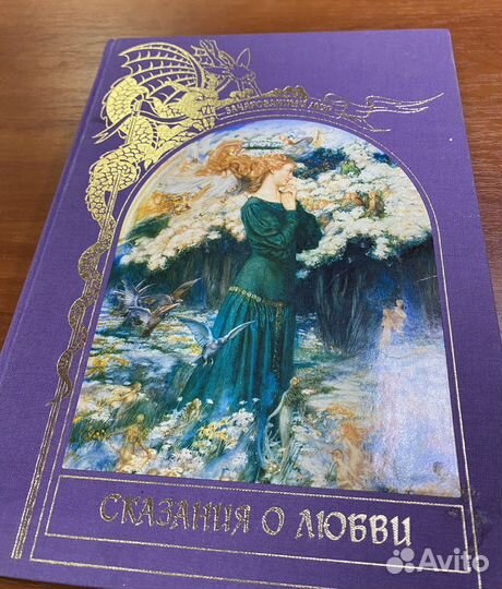 Сказания о любви