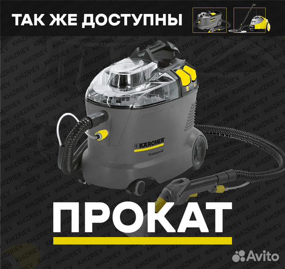 Аренда Karcher пылесос для химчистки Puzzi