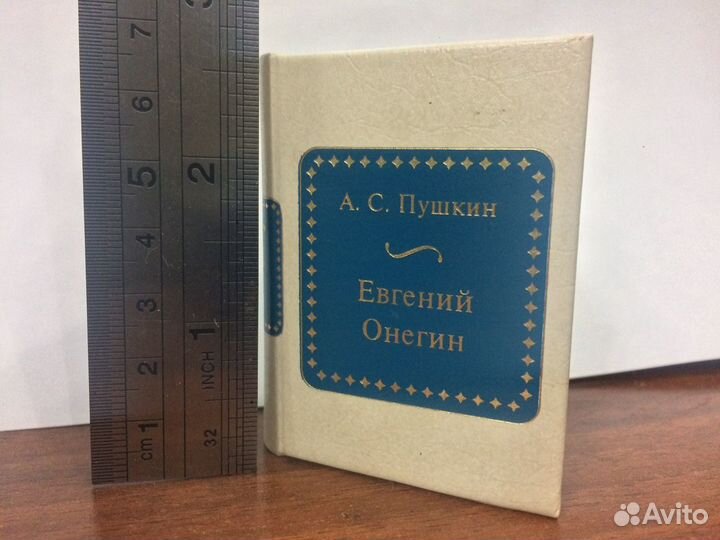 А. С. Пушкин - Евгений Онегин
