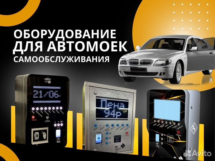 Оборудование для автомоек самообслуживания
