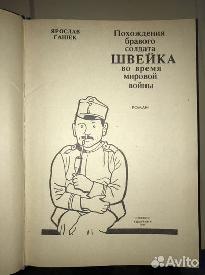 Я.Гашек Похождения бравого солдата Швейка во время