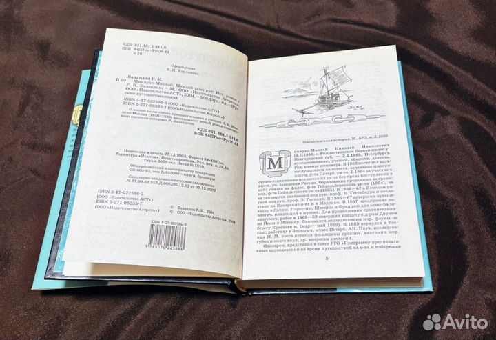 Книга Баландин Миклухо Маклай путешествие