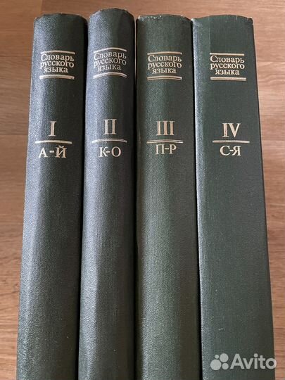 Словарь русского языка 4 тома