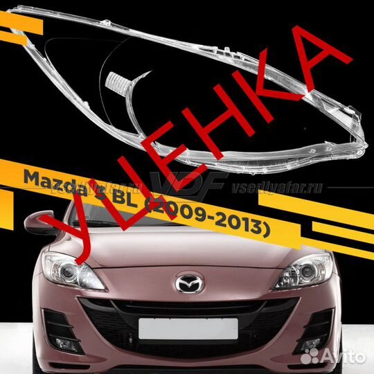 Уцененное cтекло для фары Mazda 3 BL (2009-2013) П