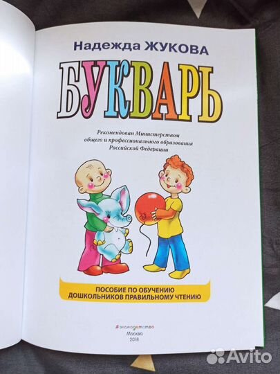 Букварь. Надежда Жукова