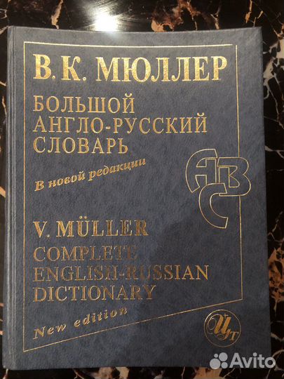 Англо-русский словарь