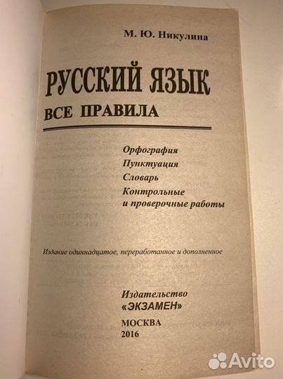Русский язык в схемах и таблицах. егэ. Все правила