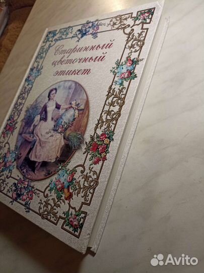 Старинный цветочный этикет