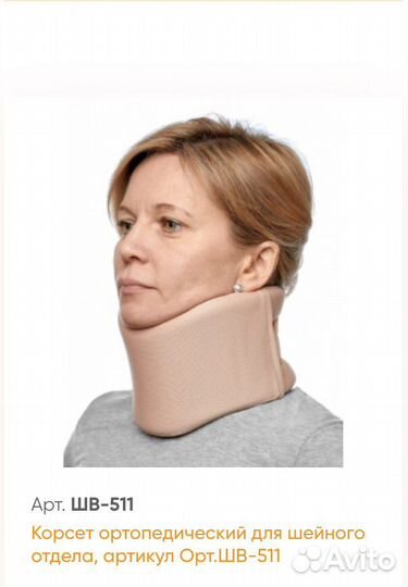 Корсет ортопедический для шейного отдела