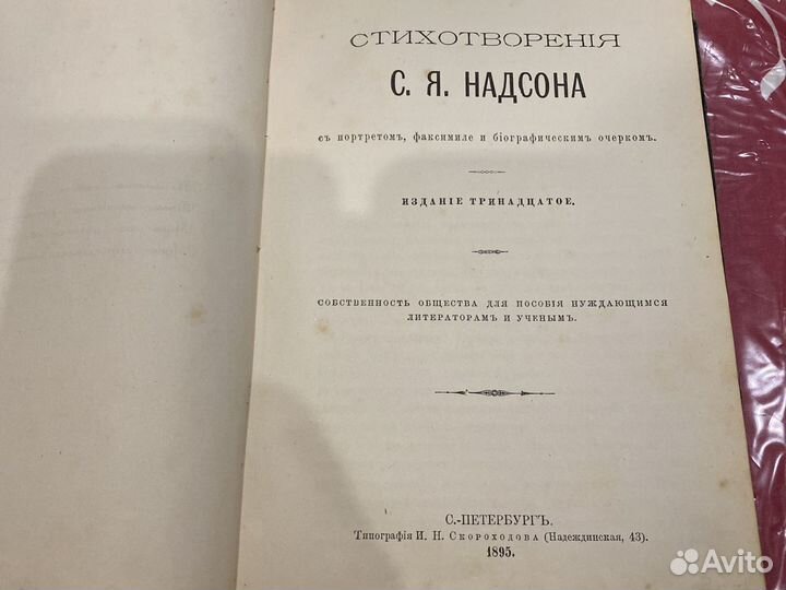 С.Я. Надсон стихотворения 1895 год