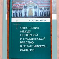 Отношения между церковной и гражданской властью