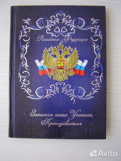 Записная книга учителя, преподавателя