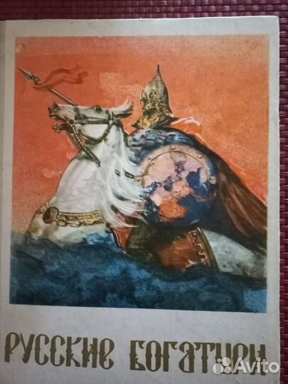 Русские богатыри. Былины