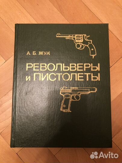 А. Жук Револьверы и пистолеты