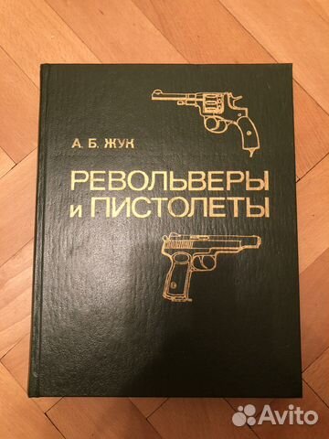 А. Жук Револьверы и пистолеты