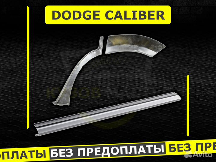 Dodge Caliber пороги ремонтные кузовные