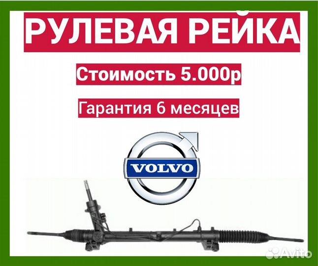 Рулевая рейка вольво с80 volvo s80