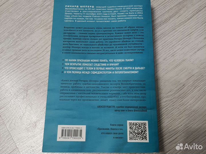 Ричард Шеперд. Неестественные причины