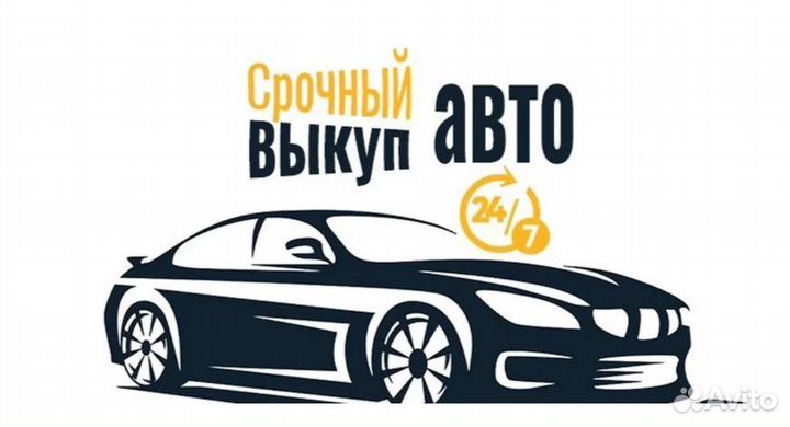 Выкуп авто