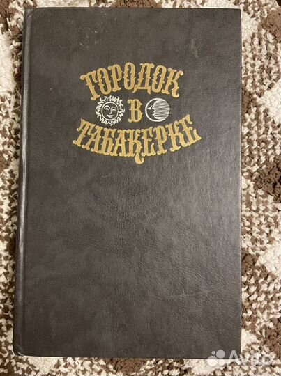 Городок в табакерке. Сказки