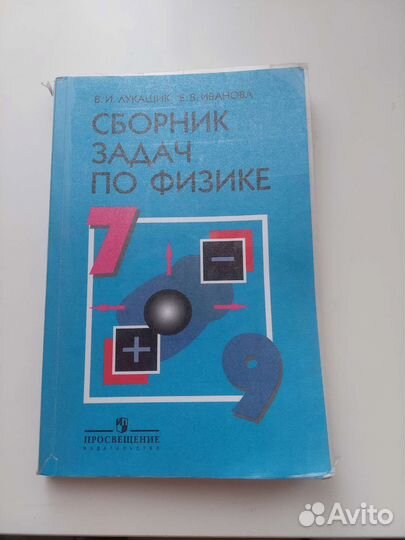 Сборник задач по физике 7 9 класс лукашик