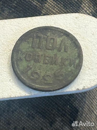 Пол копейки 1925г