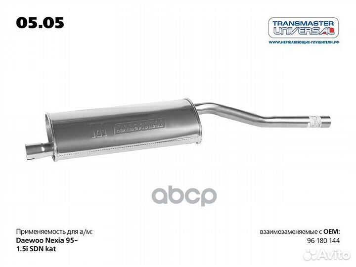 Глушитель 0505 transmaster universal